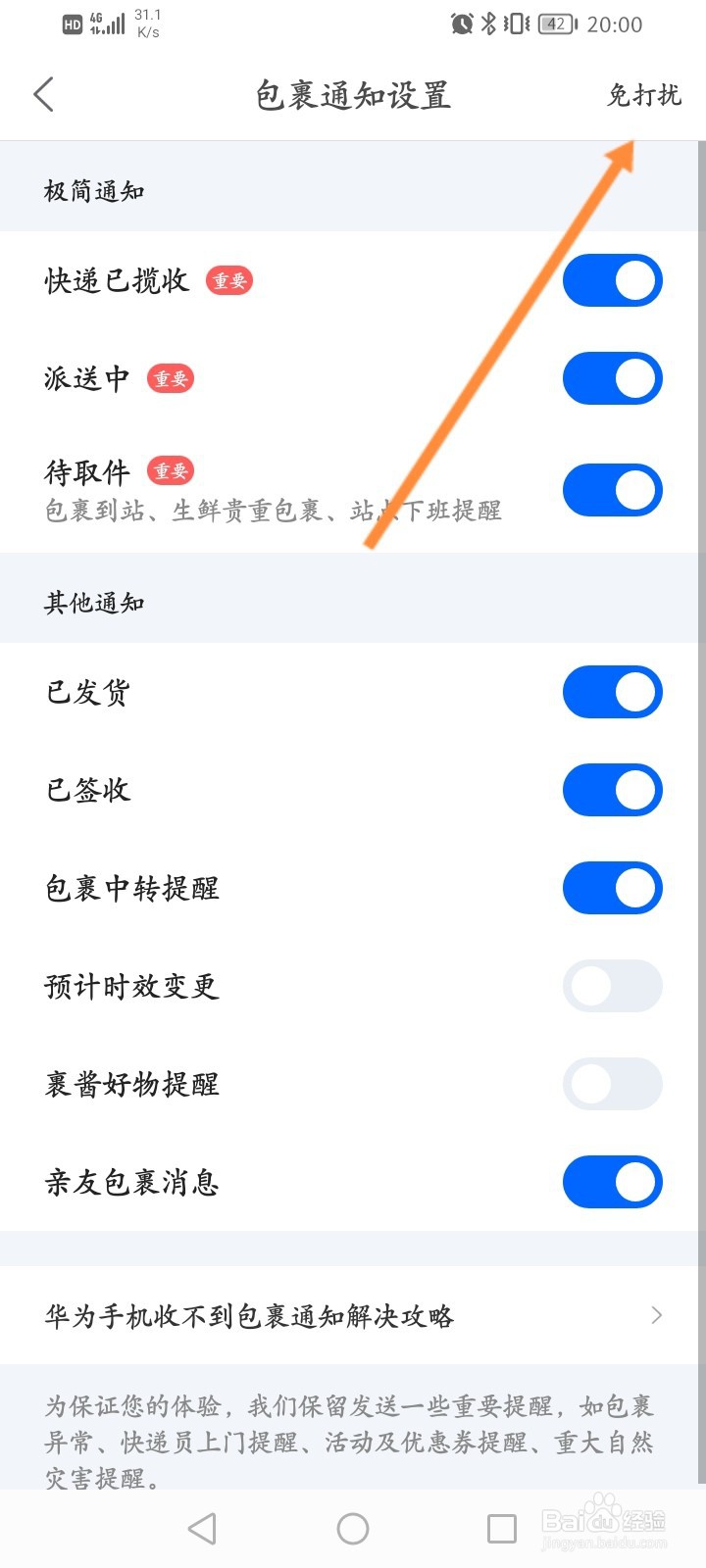 菜鸟软件怎么关闭免打扰功能
