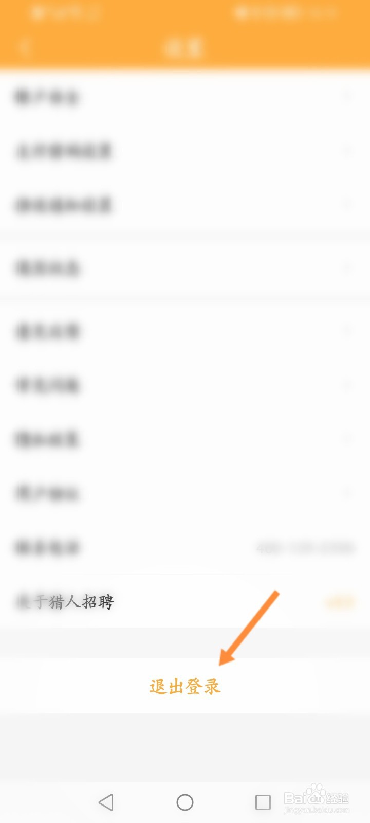 猎人招聘怎么退出登录