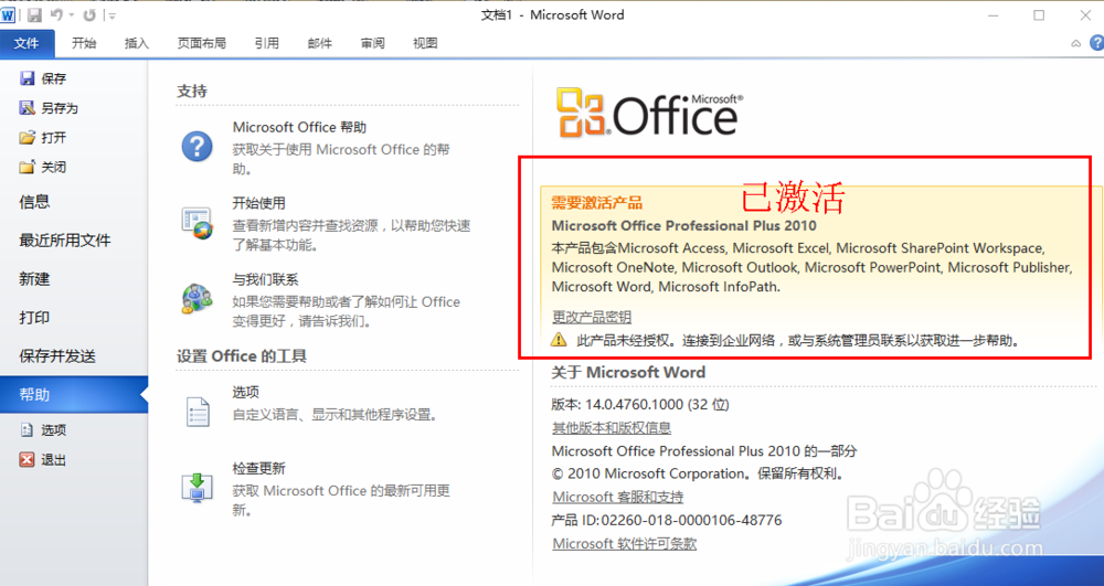 如何激活office 2010