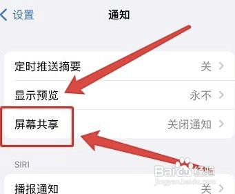 怎样关掉iphone屏幕共享通知？