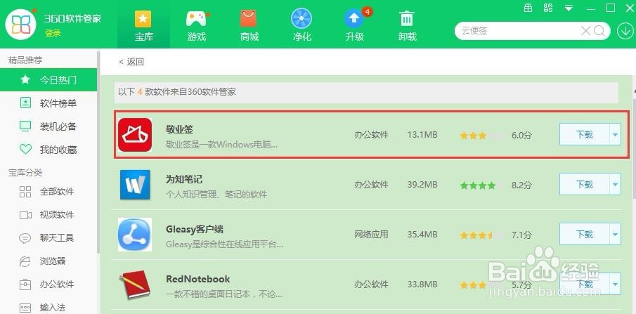 怎么在电脑桌面上添加提醒便签软件敬业签