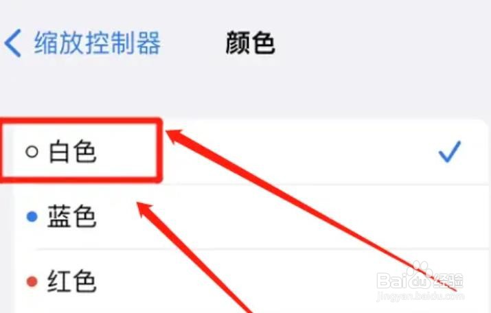 苹果缩放控制器怎么设置颜色