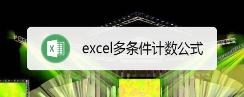 excel多条件计数公式