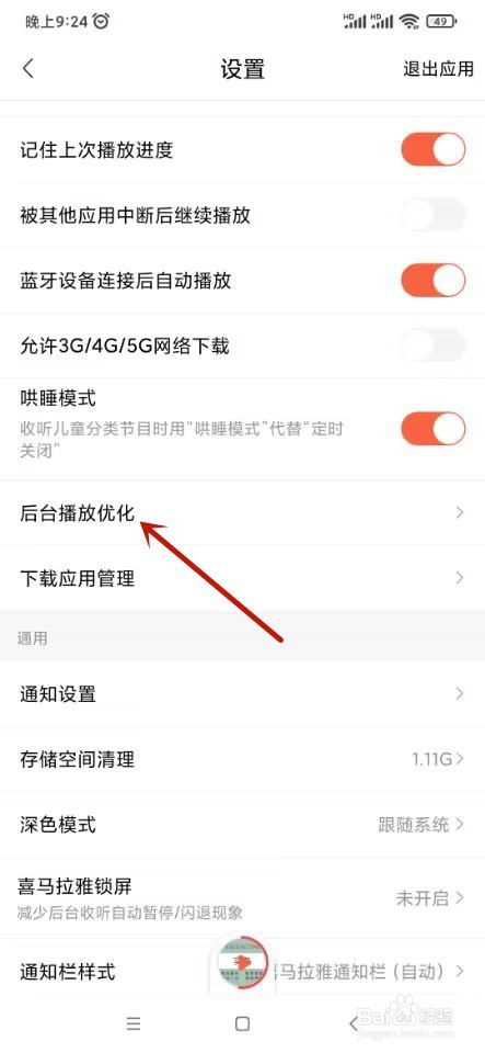 喜马拉雅如何忽略电池优化