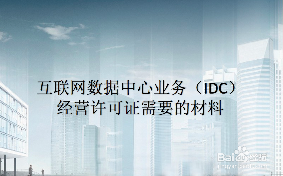 办理IDC需要什么条件?需要什么材料?