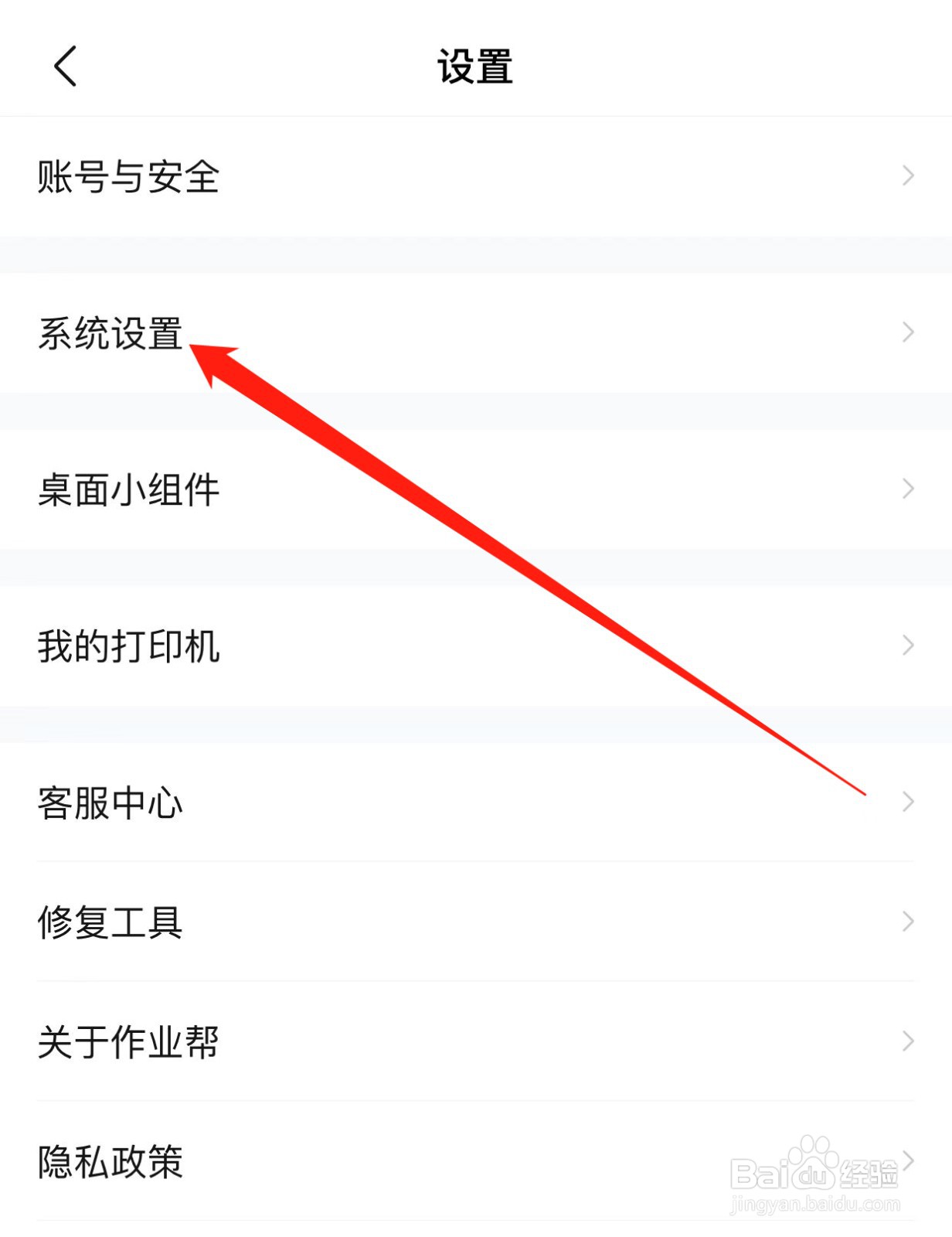 作业帮如何查找系统设置