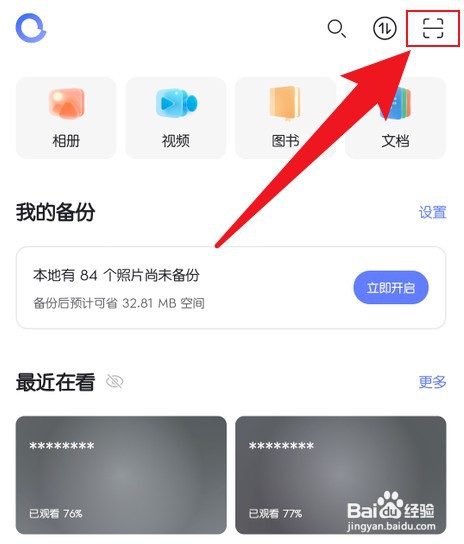 阿里云盘app如何扫码