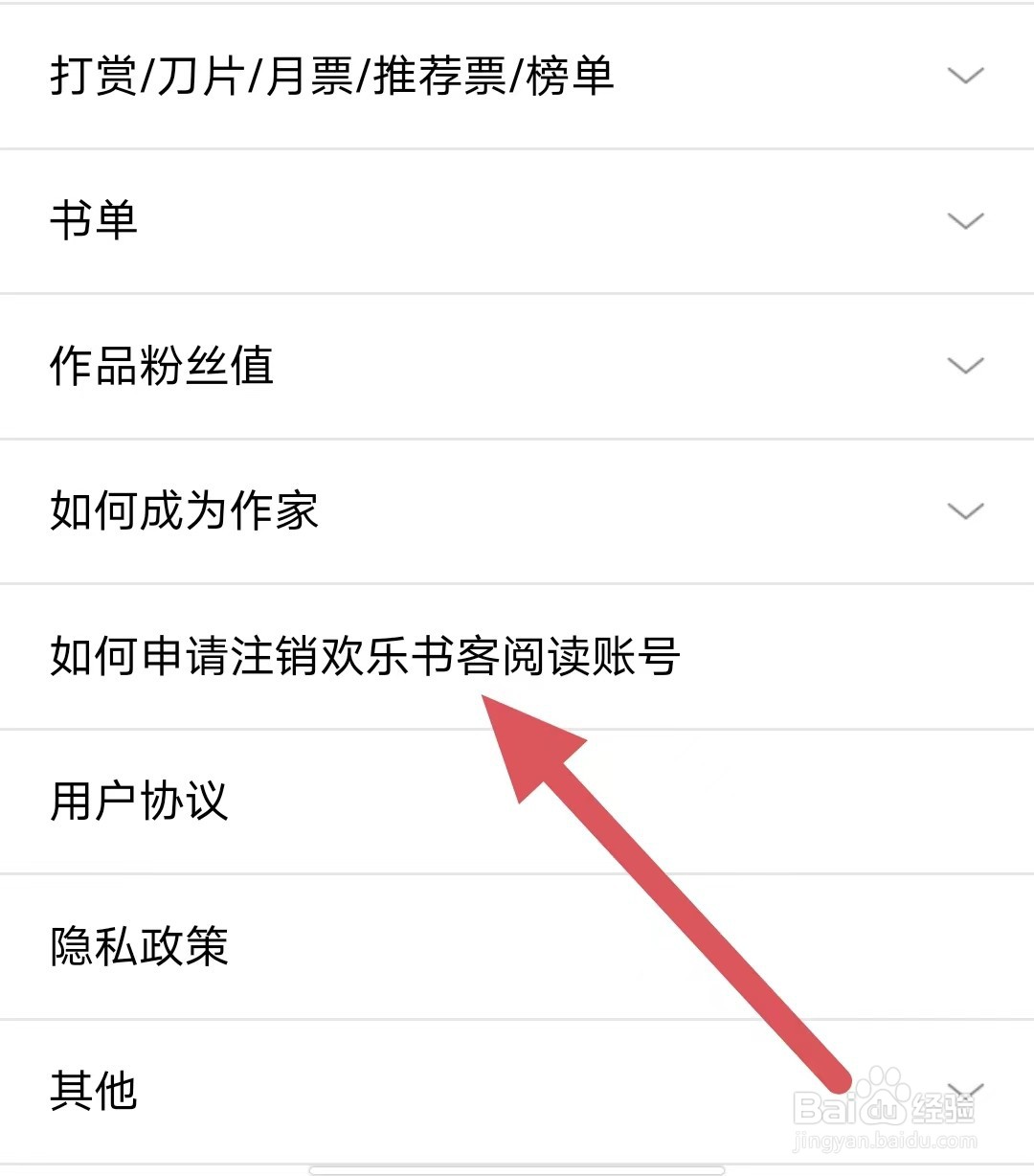 欢乐书客如何申请注销欢乐书客阅读账号