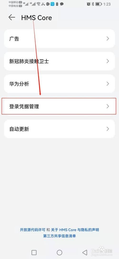 如何找到华为手机里面的登录凭据管理？