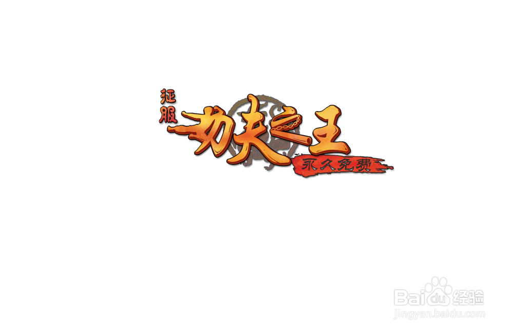 功夫之王，谁与争锋，就等你就来！