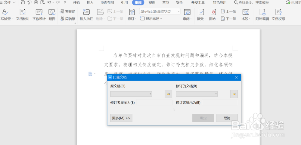 如何用WPS文档对比两个相似文件