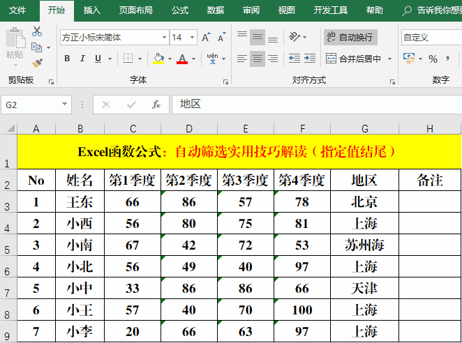 Excel函数公式:Excel筛选技巧解读