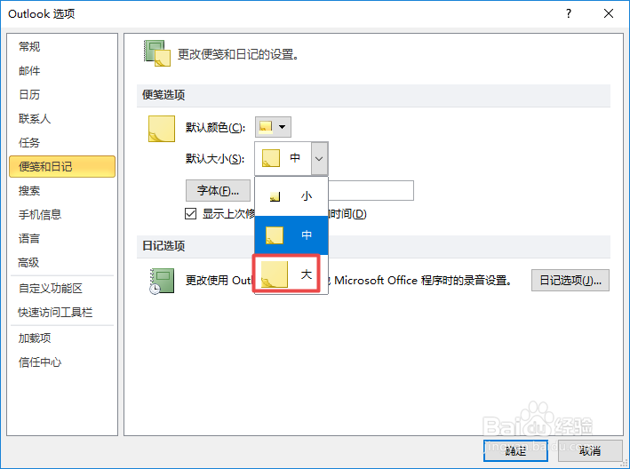 Outlook如何更改便笺的大小