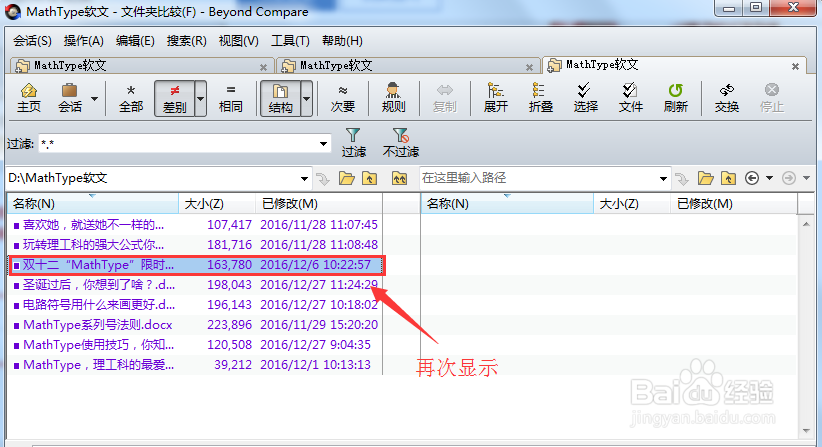 Beyond Compare排除对比文件怎么再显示出来