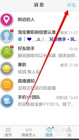 手机YY怎么删除YY上的好友