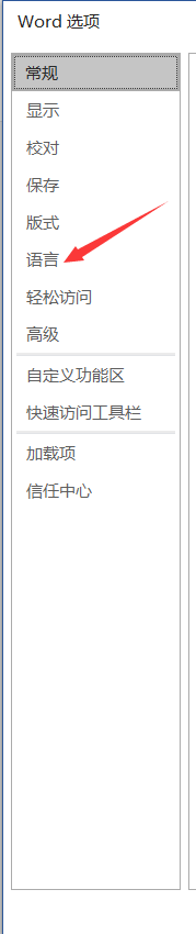 如何设置Word的语言选项