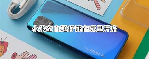 小米手机空白通行证设置方法分享