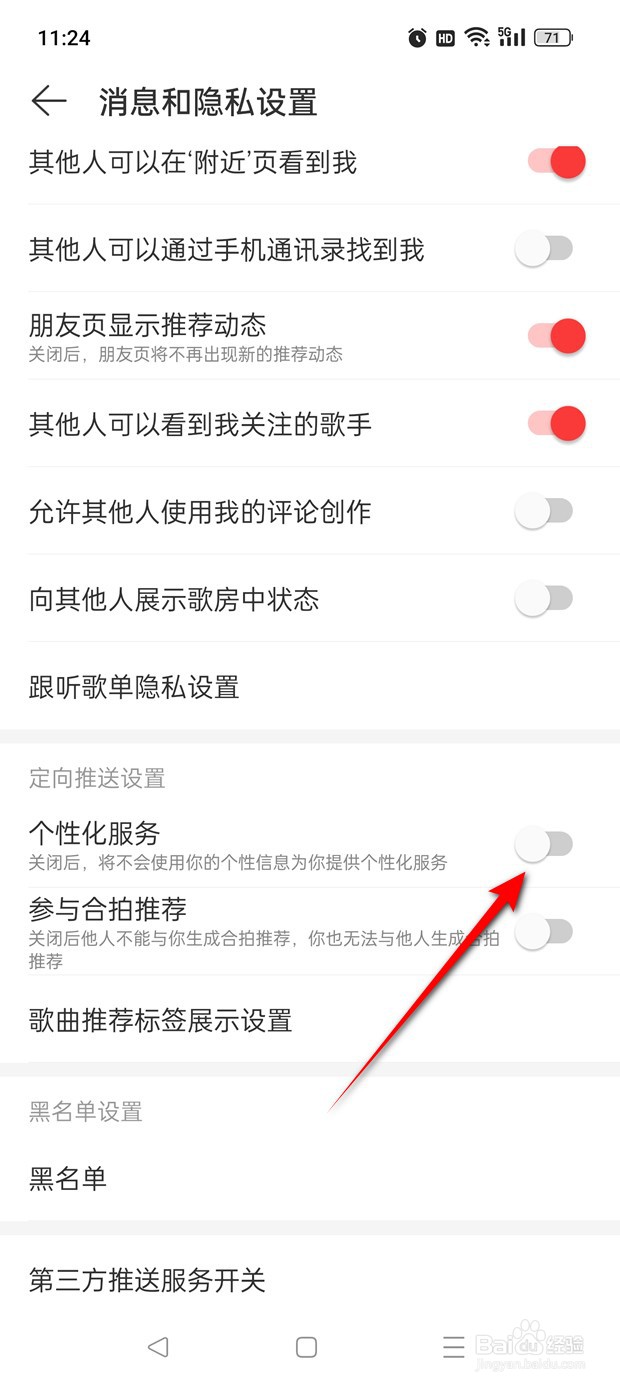 网易云音乐个性化服务怎么开启与关闭
