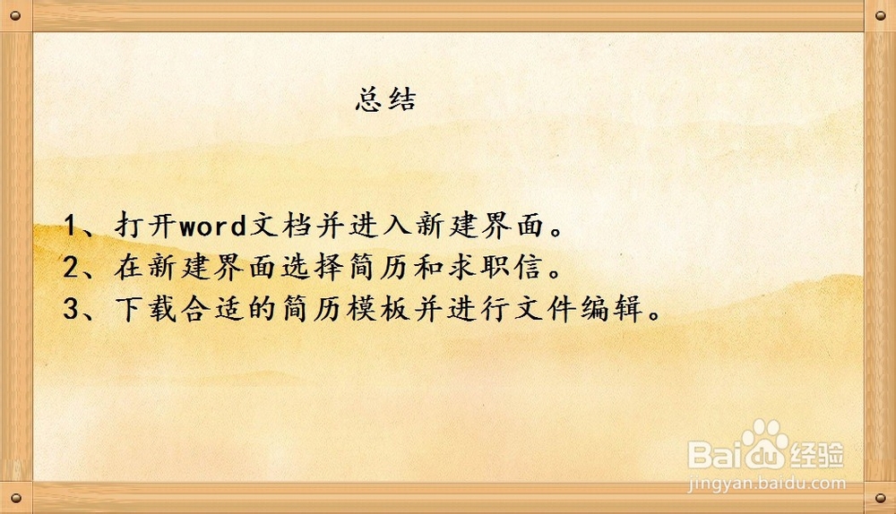 怎样用word制作个人简历？