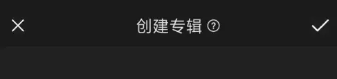 句子控创建专辑怎么做