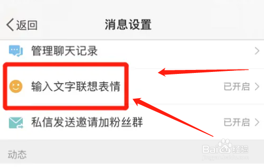 微博app如何设置输入文字联想表情