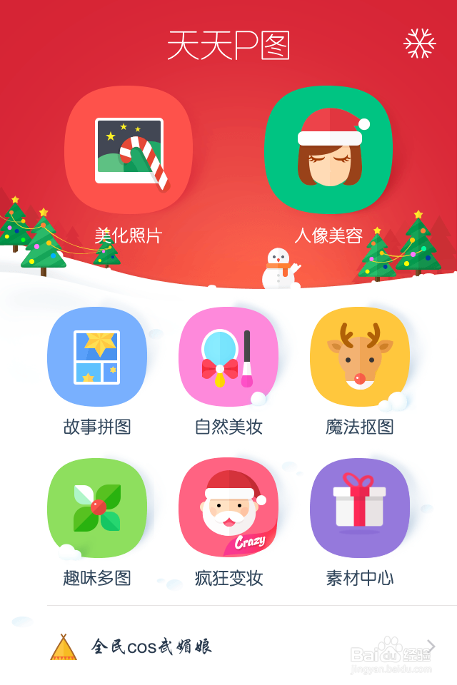 天天P图如何使用魔法抠图