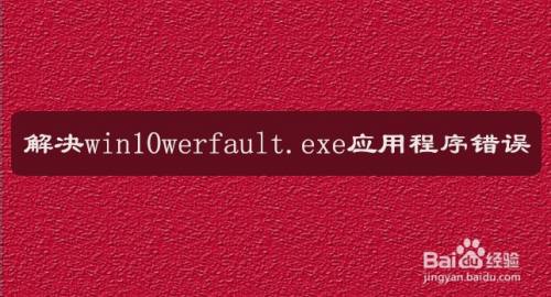 exe应用程序错误怎么解决