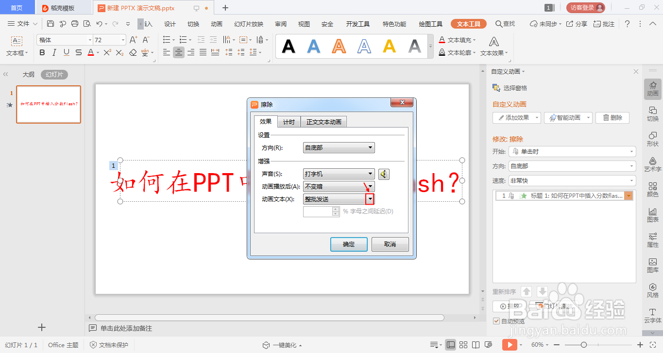 如何在PPT中设置出打字机的效果?