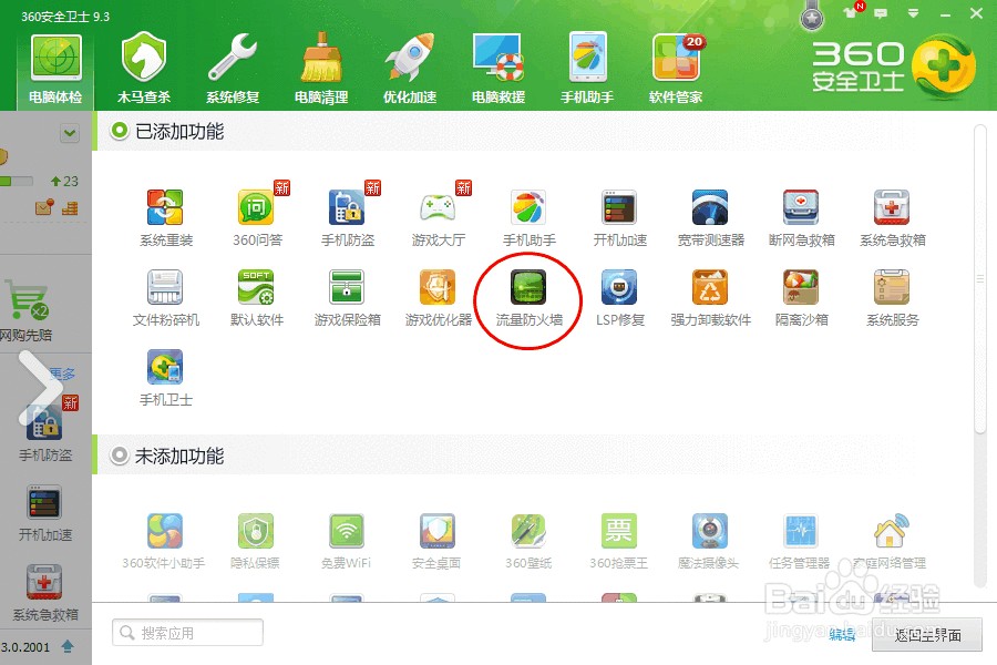 如何开启360流量监控