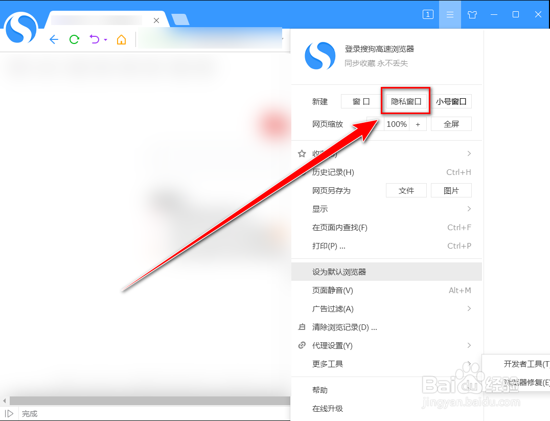 搜狗高速浏览器如何进入无痕浏览模式