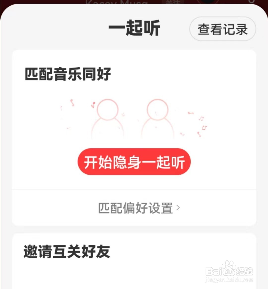 网易云音乐如何设置一起听偏好