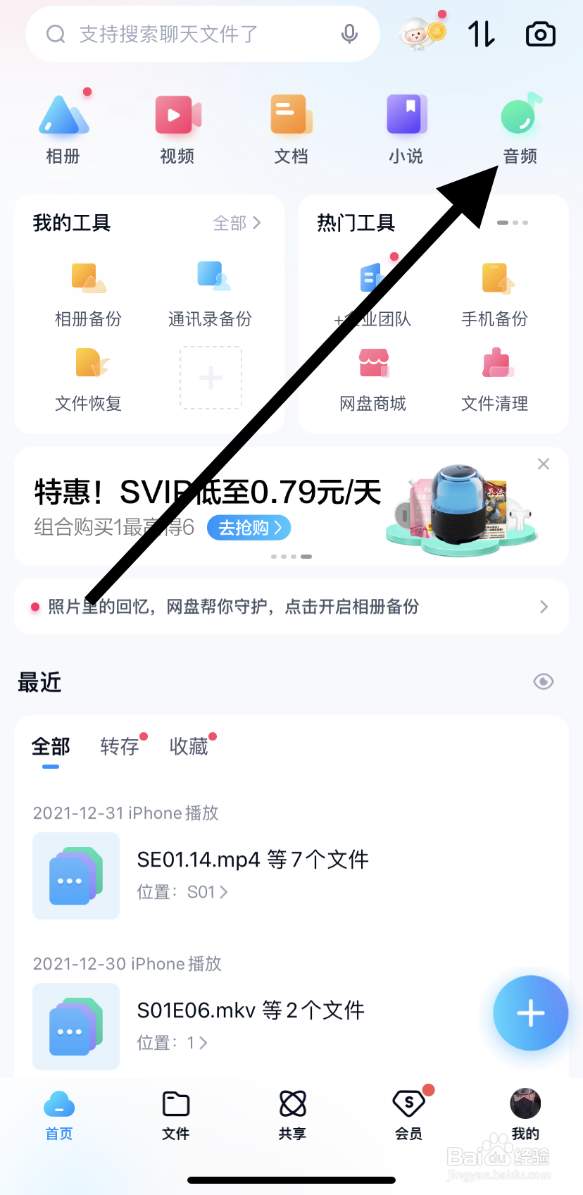 怎么在百度网盘里找到音频呢