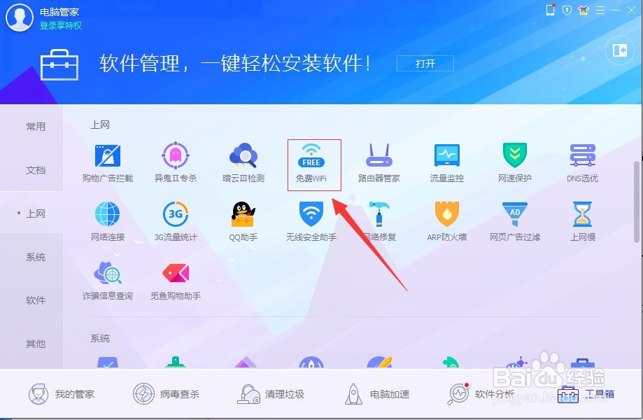 电脑管家如何开启wifi共享网络