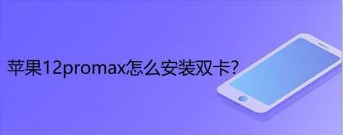 苹果12promax怎么安装双卡 百度经验