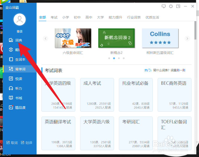 金山词霸怎么设置壁纸