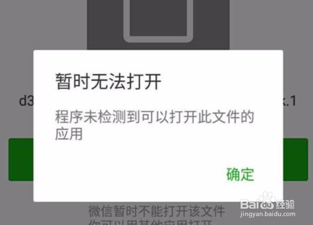 微信接收的文件打不开怎么办？