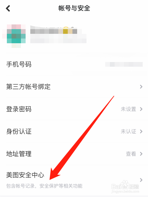 美图秀秀如何打开账号保护功能？