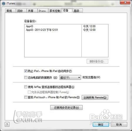 使用iTunes让您的资料永不丢失的方法