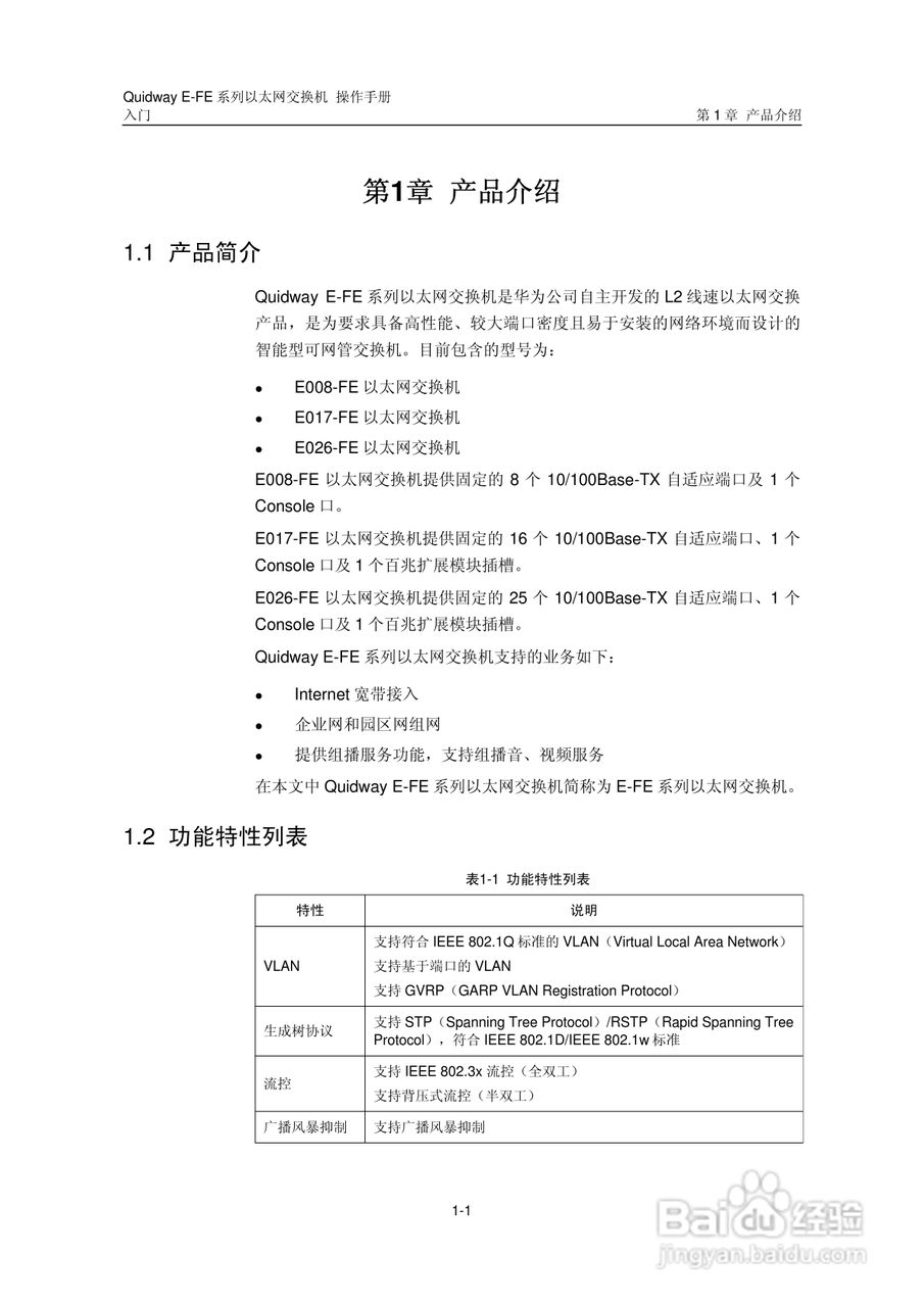 华三交换机E-FE形说明书:[1]