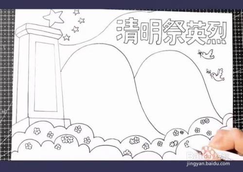 清明祭英烈的手抄报教程