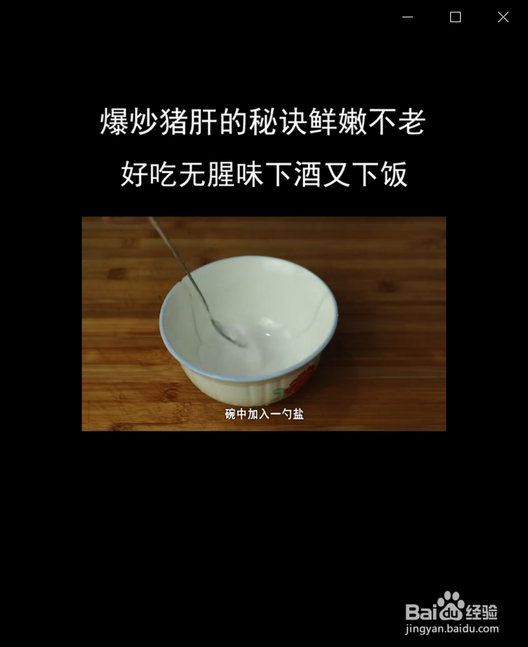 如何制作爆炒猪肝
