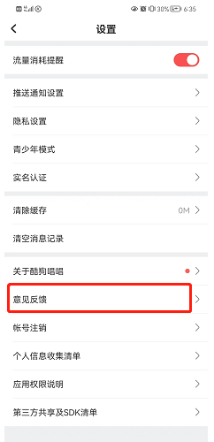 酷狗唱唱怎么反馈意见