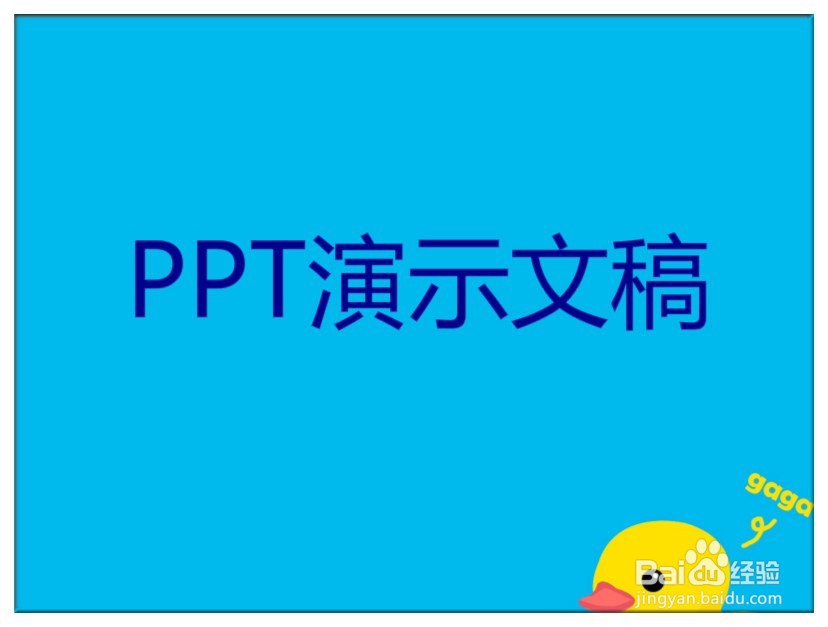 <b>怎样制作精彩的PPT文稿</b>