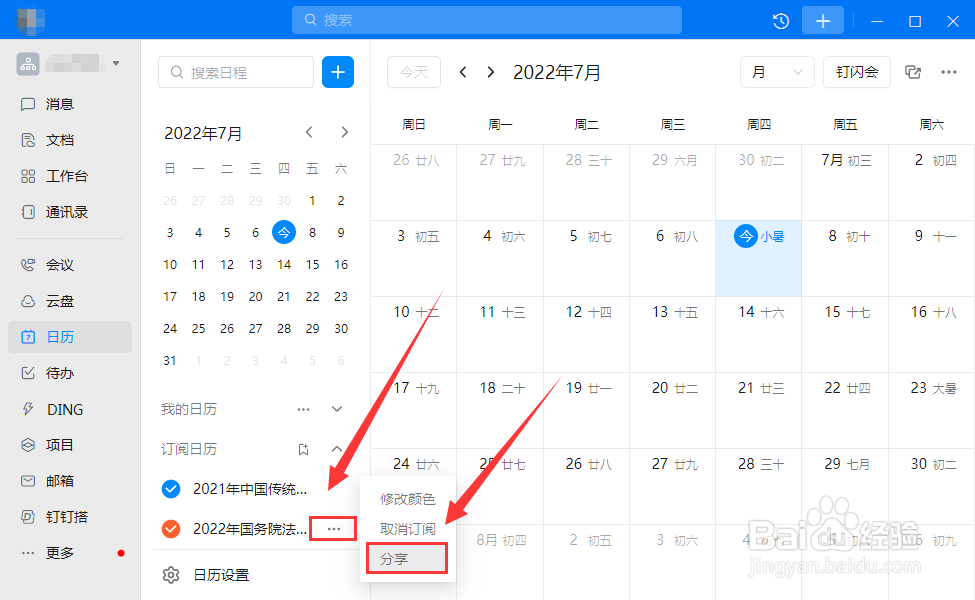 电脑钉钉如何分享订阅日历
