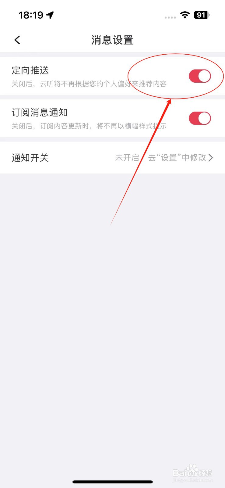 如何关闭云听app的定向推送功能