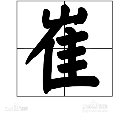 怎么介绍崔字