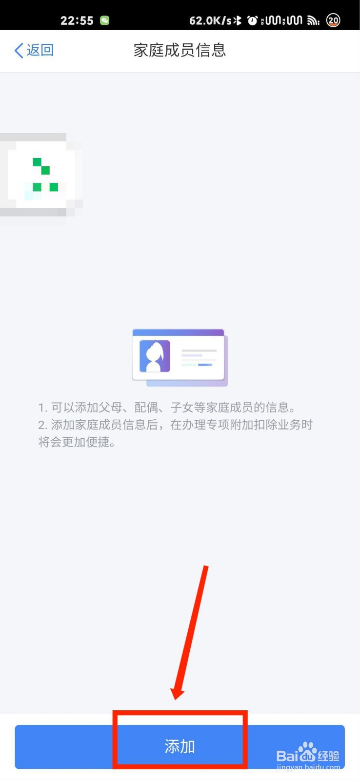 个人所得税APP怎么添加家庭成员信息