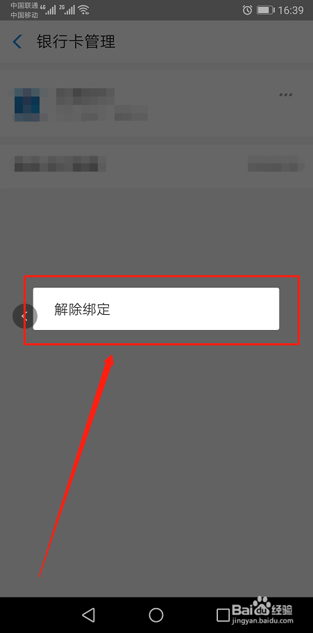 支付宝如何解除绑定的银行卡