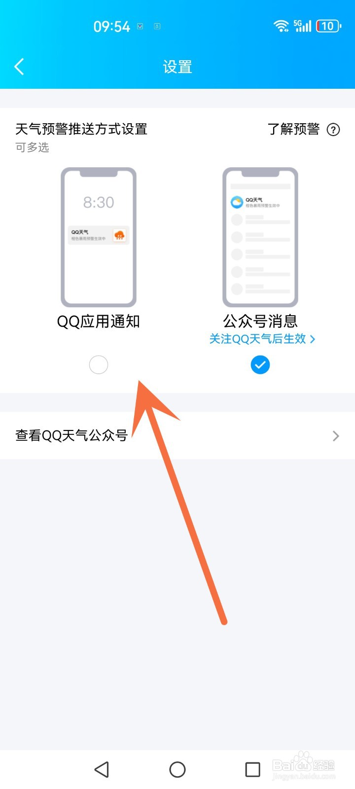 qq怎么修改天气预警推送方式