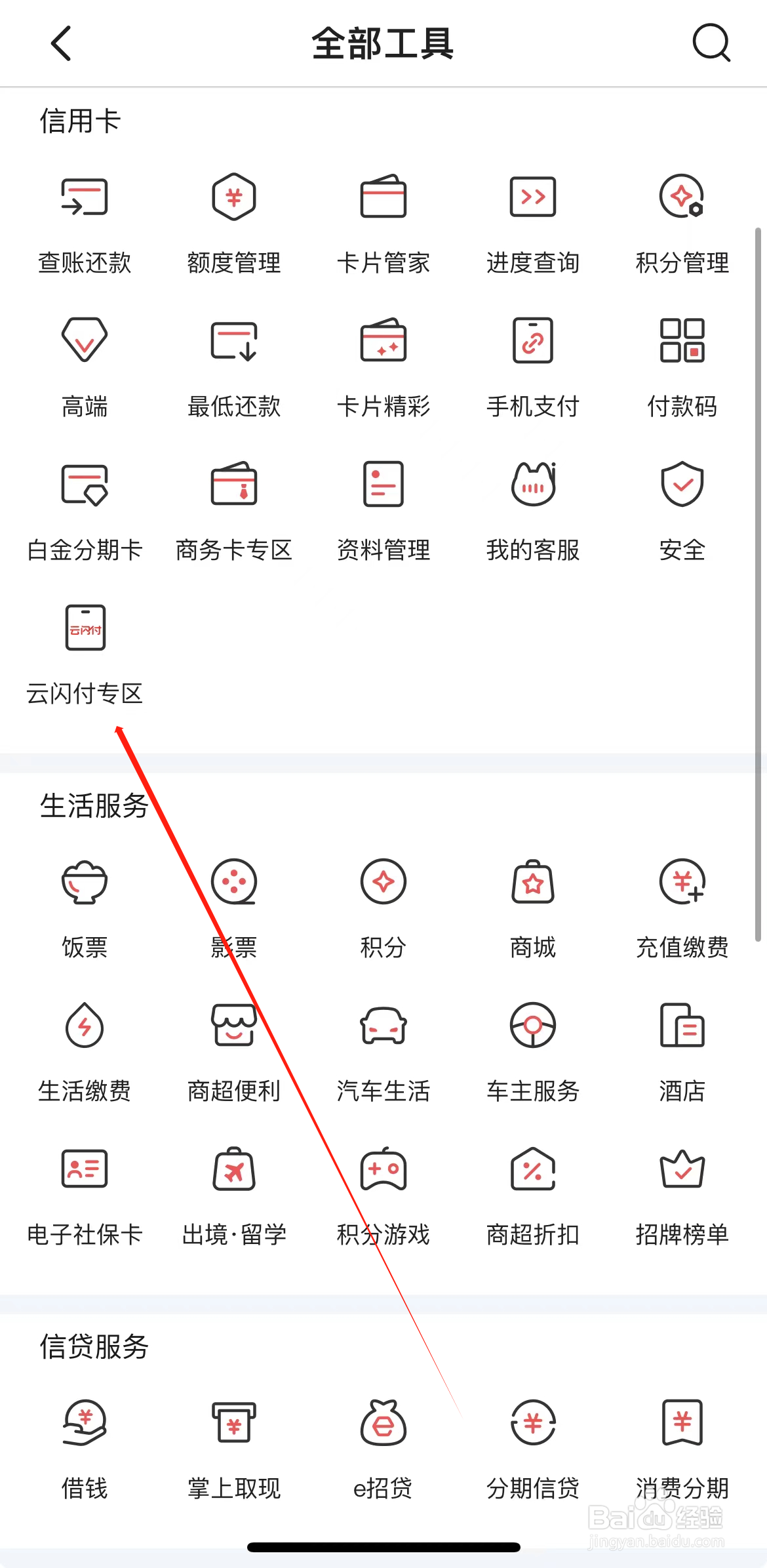 掌上生活如何查看云闪付专区